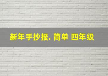 新年手抄报. 简单 四年级